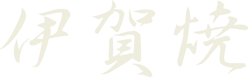 伊賀焼